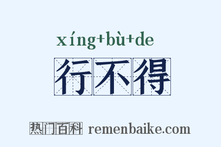 行不得是什么意思的图片